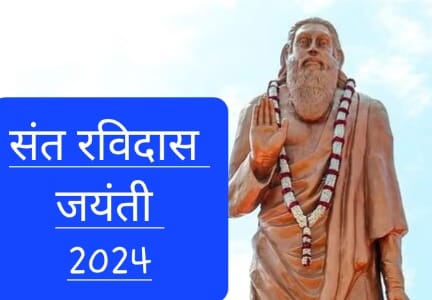 Sant Ravidas Jayanti 2024